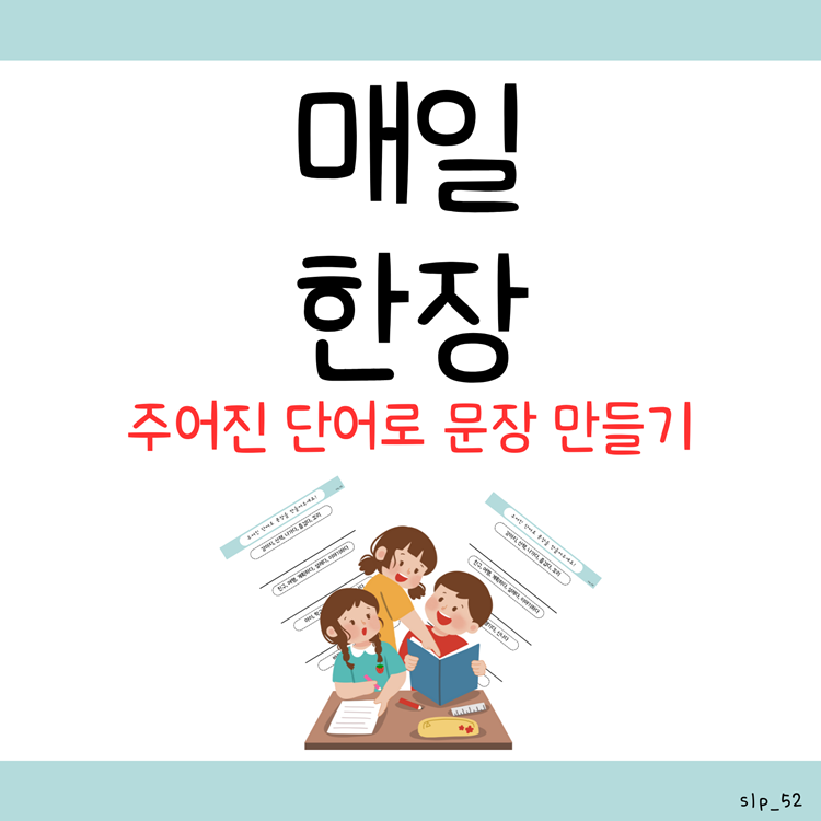 매일한장_주어진 단어로 문장 만들기(조사, 시제, 수일치) [오이쌤]